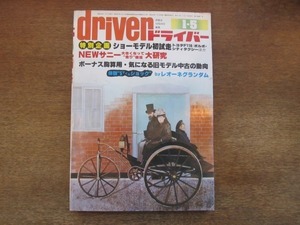 2107YS●driver ドライバー 1978.1.5●ショーモデル試走・トヨタF110・ボルボ シティータクシー/シトロエンCX2400パラス/NEWサニー