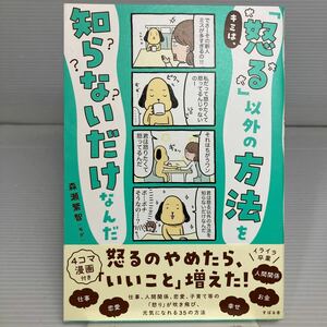 キミは、「怒る」以外の方法を知らないだけなんだ 森瀬繁智／著 KB1261