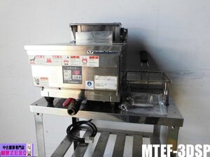 中古厨房 ニチワ 業務用 卓上 電気 ミニフライヤー MTEF-3DSP 単相 200V 8L 3kW ヒータースイングアップ方式 W330×D500(600)×H245(360)mm