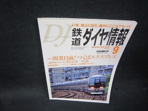 鉄道ダイヤ情報2005年9月号　開業目前！つくばエクスプレス　シミ有/SBB