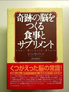 奇跡の脳をつくる食事とサプリメント 単行本