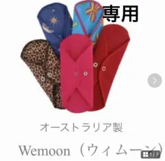 オーストラリア製布ナプキン◆Wemoon (ウィムーン)