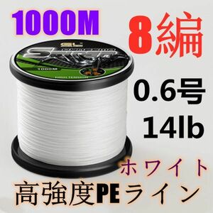 高強度PEライン 0.6号14lb 1000m巻き 8編 ホワイト 白 単色 シーバス 投げ釣り ジギング エギング タイラバ 船エギング 8本編み