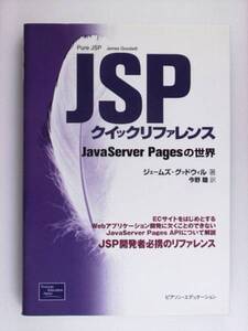 JSPクイックリファレンス　JavaServer Pagesの世界