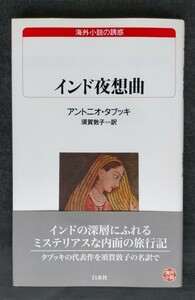 インド夜想曲 ■ 白水Ｕブックス ■ アントニオ・タブッキ