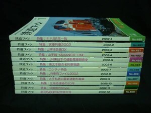 鉄道ファン 2002年【1年分揃い:計12冊】キハ58系一族/ほか★B5判・定価￥13950■17H