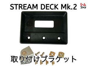 STREAM DECK Mk.2 アルミフレーム 取り付け ブラケット ホルダー エルガト ストリームデック ストラッセ TRレーサー