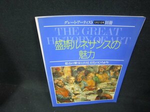 グレート・アーティスト5月21日号別冊　盛期ルネサンスの魅力/EEP