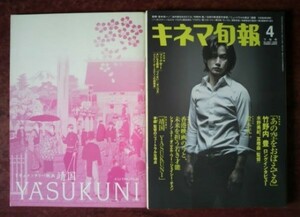 【映画「靖国　YASUKUNI」関連】映画パンフレット「靖国」＋「キネマ旬報　2008年4月下旬号」記事掲載