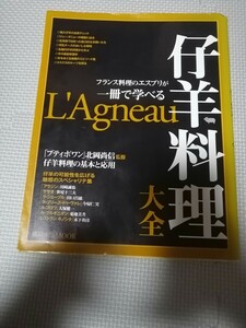 仔羊料理大全 フランス料理のエスプリが一冊で学べる