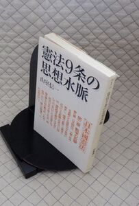 朝日新聞社　ヤ０９憲リ小　憲法９条の思想水脈　山室信一