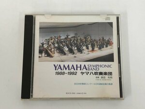 ★　【CD ヤマハ吹奏楽団 1988-1992 全日本吹奏楽コンクール5年連続金賞の軌跡 森田利明 bocd-930…】175-02401