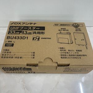 DXアンテナ UHFブースター BU433D1 未使用品