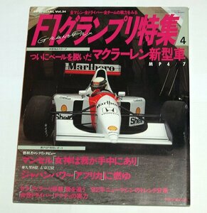 F1グランプリ特集 1992年 4月号 Vol.34 傷みあり ついにベールを脱いだマクラーレン新型車 MP4/7