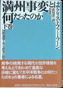 ★送料0円★　満州事変とは何だったのか　下巻　国際連盟と外交政策の限界　クリストファー・ソーン　草思社　1994年11月1刷　 ZA230904M1