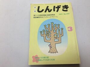 ●P050●演劇雑誌●新劇●199103●松浦理英子豊崎由美長谷部浩●戯曲レフトハンドマシーン坂手洋二●白水社●即決