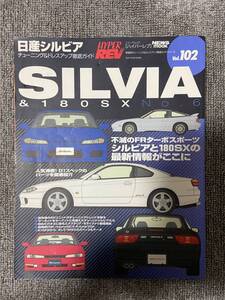 ハイパーレブ　HYPER REV　Vol　102　SILVIA　＆　180SX　No6　　日産　シルビア　１８０SX　中古雑誌　