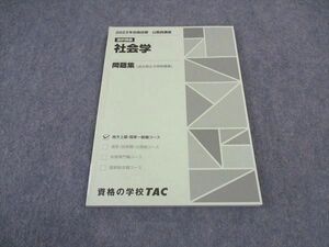 VW05-049 TAC 公務員講座 試験種別対策 社会学 問題集 2023年合格目標 未使用 09m0B