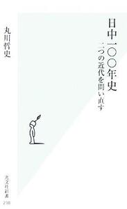 日中一〇〇年史 二つの近代を問い直す 光文社新書/丸川哲史(著者)