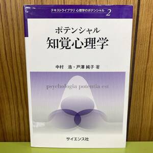 ポテンシャル知覚心理学 （テキストライブラリ心理学のポテンシャル　２） 中村浩／著　戸澤純子／著