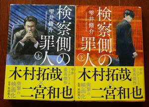 雫井脩介 * 検察側の罪人 * 文春文庫* 上下刊セット * 文庫本2冊まとめて * 木村拓也×二宮和也