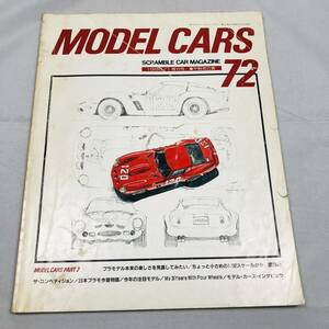 雑誌 SCRAMBLE CAR MAGAZINE 72 1986年1月増刊号 MODEL CARS 当時物 スクランブル・カー・マガジン モデルカーズ プラモ プラモデル TAMIYA