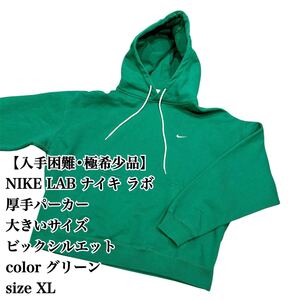 【入手困難】NIKE LAB 厚手パーカー XL グリーン 大きいサイズ 大人気 極希少品 ナイキ ラボ パーカー HOODY Hooded ビックシルエット 完売