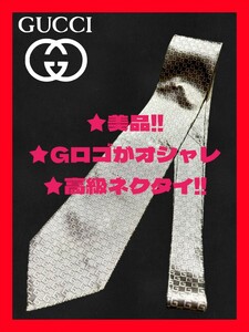 ★美品！◆送料無料！◆定価4.5万◆GUCCI,グッチ*シルク100%*大人気Gロゴ*高級ネクタイ*シルバーグレー*光沢*ビジネス,パーティー,結婚式