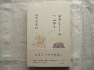 【単行本】 学者もどきのつぶやき /仙道富士郎 言叢社 /エッセイ 免疫学 山形大学学長