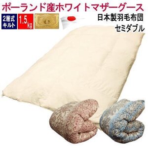 羽毛布団 セミダブル 増量タイプ 1.5kg 日本製 羽毛 ポーランド産ホワイトマザーグースダウン 二層キルト ロイヤルゴールドラベル