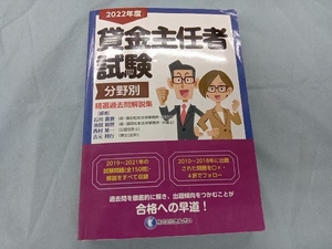 貸金主任者試験 分野別 精選過去問解説集(2022年度) 吉元利行