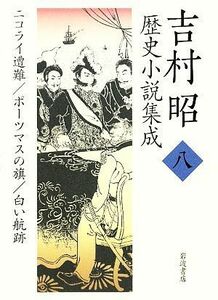 吉村昭歴史小説集成(８) ニコライ遭難・ポーツマスの旗・白い航跡／吉村昭【著】