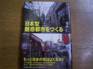 青木仁　「日本型魅惑俊をつくる」