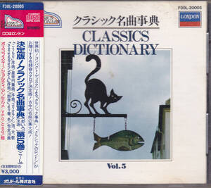 CD 決定版！クラシック名曲事典（あ・い・う・え・お）第5巻 - LONDON 初期盤 F30L-20005 10A1 シール帯 CLASSICS DICTIONARY VOL.5