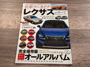 ■ 名車アーカイブ レクサスのすべて | LFA RC F IS F LS GS RC ES IS HS CT SC IS C RX NX LX GX | モーターファン別冊