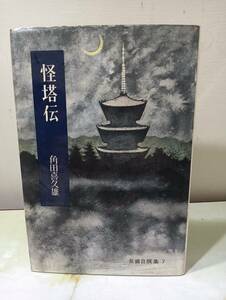 怪塔伝 角田喜久雄 東京文藝社 昭和33年 初版