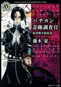 バチカン奇跡調査官 原罪無き使徒達 角川ホラー文庫/藤木稟(著者)