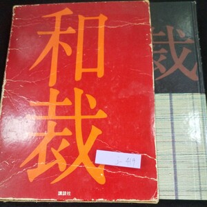 j-419 和裁 基礎と仕立て方 講談社 着付け 名古屋帯の結び方 袋帯の結び方 半巾着の結び方 子供帯の結び方 など 昭和49年発行※10