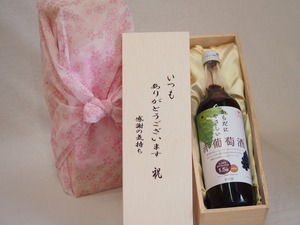 贈り物いつもありがとう木箱セットからだにやさしい赤葡萄酒 赤ワイン (山梨県) 720ml