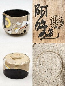 ≪茶道具≫ 【山本阿吽(山本二郎)】 『掛分 色絵 金銀彩 しめ縄 茶碗』 桐共箱 共布 真作保証 京都