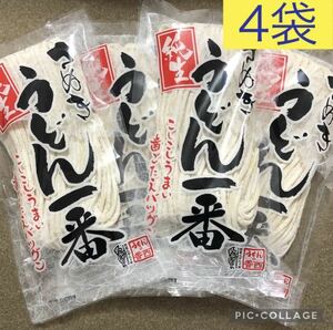 讃岐うどん さぬき純生うどん一番 300g×4袋セット 香川県から発送