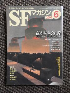 S-Fマガジン 2003年06月号 (通巻566号) / 拡がりゆく小説 ― スプロール・フィクション特集