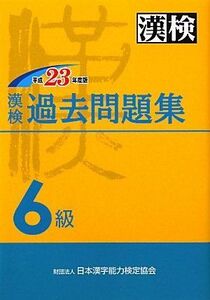 [A11063546]漢検過去6級問題集〈平成23年度版〉