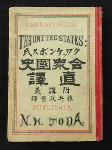 明治26年★クワッケンボス氏合衆国史直訳附講義★藤井政景訳★戸田直秀★アメリカ合衆国歴史★