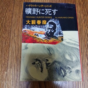 大藪春彦 曠野に死す ハイウェイハンター