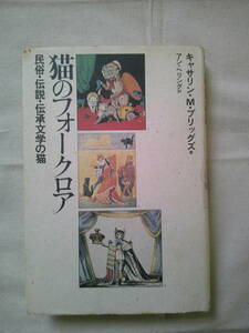 「猫のフォークロア　―民俗・伝説・伝承文学の猫」キャサリン・M・ブリッグズ 　長靴を履いた猫　猫の女神