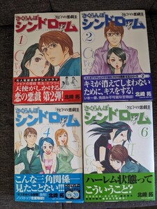 さくらんぼシンドローム　クピドの悪戯Ⅱ 　1.2.4.6巻　4冊セット　北崎拓