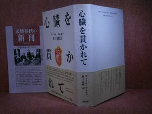 ☆村上春樹:訳『心臓を貫かれて』ギルモア文藝春秋’96初版帯付