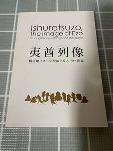 図録 夷酋列像 蝦夷地イメージをめぐる人・物・世界　