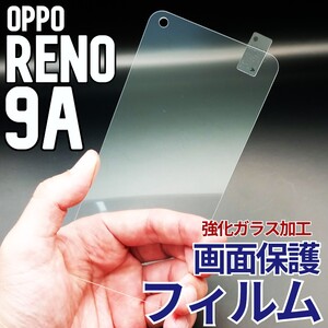 OPPO Reno9A 画面保護フィルム　強化ガラス加工(ゆうパケ)